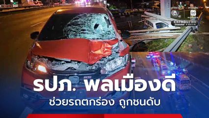 รปภ. พลเมืองดี วิ่งไปช่วยกระบะตกร่องกลางถนน ขากลับถูกเก๋งชนดับ