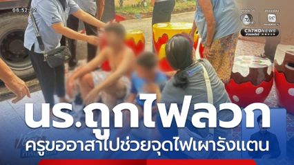 จี้ รร.รับผิดชอบ หลัง นร.ไฟลวกจากช่วยครูเผารังแตน จ.พระนครศรีอยุธยา