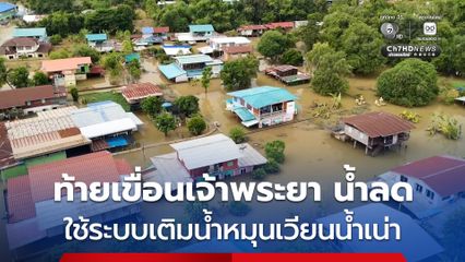 ท้ายเขื่อนเจ้าพระยาน้ำลดต่อเนื่อง สำหรับปัญหาน้ำเน่าเสียในพื้นที่ นายกเล็กใช้ระบบเติมน้ำหมุนเวียนน้ำเน่า