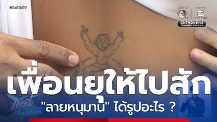 แบบนี้ก็ได้หรือ ด.ช.สักลายหนุมาน ได้รูปอะไร