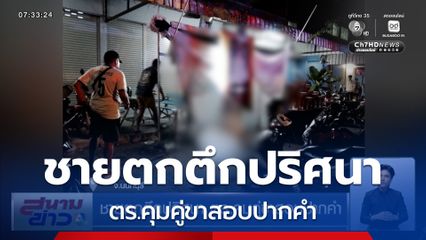 ชายตกตึกปริศนา ตร.คุมคู่ขาสอบปากคำ