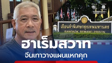 อดีตรองอธิบดีกรมคุก ตั้งข้อสังเกตฮาเร็มสวาท แผนแหกคุกช่วยนักโทษจีนเทา