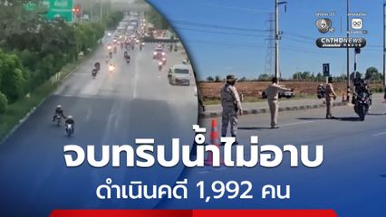 จบทริปน้ำไม่อาบ ดำเนินคดี 1,992 คน ยึดรถ 10 คัน
