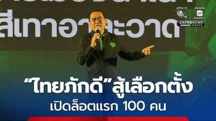 “หมอวรงค์” เปิด 100 ผู้สมัคร สส. สู้ศึกเลือกตั้ง