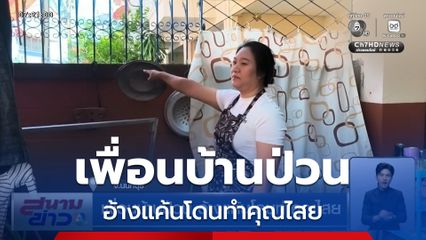 สาวสุดทน เพื่อนบ้านป่วน อ้างแค้นโดนทำคุณไสย