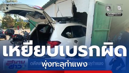 อดีตตำรวจเหยียบเบรกผิด พุ่งทะลุกำแพง