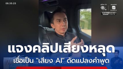 สส.ชนนพัฒฐ์ แจงคลิปเสียงหลุดโซเชียลฯ