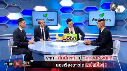 ถกไม่เถียง : จากศึกสีกากี สู่คุก VIP จีนเทา สองเรื่องฉาวโฉ่ เขย่าเมือง !