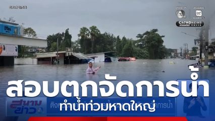 ติงหน่วยงานกำกับดูแลน้ำ สอบตกบริหารจัดการน้ำ ทำน้ำท่วมหาดใหญ่