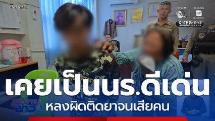 อดีต นร.ดีเด่น เสียคน เพราะยาเสพติด