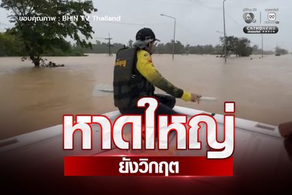 น้ำท่วมหาดใหญ่ บิณฑ์ นำเรือช่วยเหลือผู้ประสบภัย