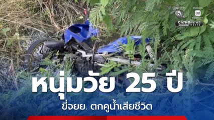 หนุ่มวัย 25 ปี ขี่รถจยย. ตกคูน้ำตอนกลางคืนไม่มีใครเห็น ก่อนจะมีคนมาพบศพตอนเช้า
