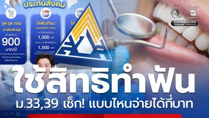ใช้สิทธิประกันสังคมทำฟัน ม.33,39 เช็ก! แบบไหนจ่ายได้กี่บาท