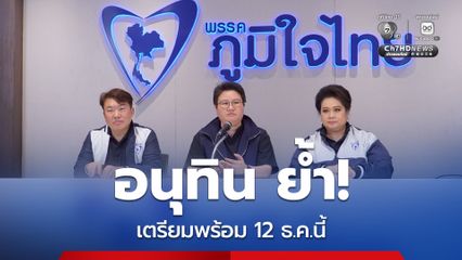 “อนุทิน” แจ้งสมาชิกเตรียมพร้อม 12 ธ.ค.นี้ให้รอฟังสัญญาณ ยุบสภา?