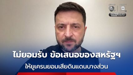 ปธน.ยูเครน ไม่ยอมรับ “ข้อเสนอตกลงหยุดยิง” ของสหรัฐฯ ที่ให้ยูเครนยอมเสียดินแดนบางส่วนให้รัสเซีย