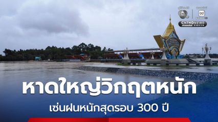หาดใหญ่วิกฤตหนัก หลายพื้นที่จมบาดาล เซ่นฝนหนักสุดรอบ 300 ปี น้ำสูงกว่าปี 53