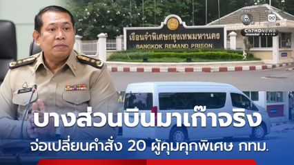 โฆษกกรมราชทัณฑ์ เผย หลักฐานชัดเจน จ่อเปลี่ยนคำสั่ง 20 ผู้คุมคุกพิเศษ กทม.  ยอมรับมีบางส่วนบินมาเก๊าจริง