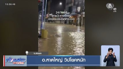 อ.หาดใหญ่ วิปโยคหนัก