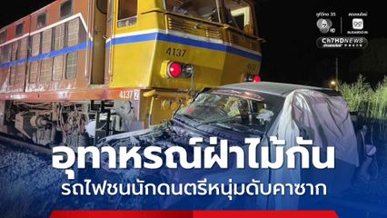 อุทาหรณ์อุบัติเหตุ ขับรถกระบะฝ่าไม้กันทางรถไฟ ถูกรถไฟชนนักดนตรีหนุ่มดับคาซาก