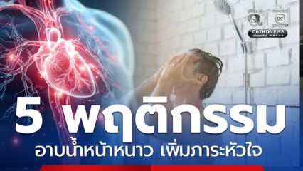 หมอเจดเตือน 5 พฤติกรรมเสี่ยง อาบน้ำหน้าหนาว เพิ่มภาระหัวใจ