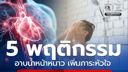 หมอเจดเตือน 5 พฤติกรรมเสี่ยง อาบน้ำหน้าหนาว เพิ่มภาระหัวใจ