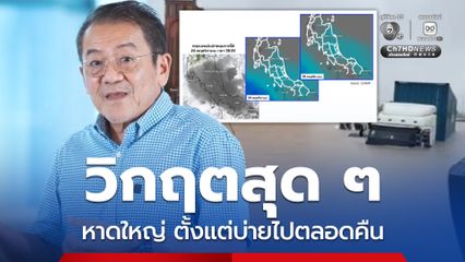 ดร.เสรี เตือนหาดใหญ่ น้ำขึ้นสูงสุดตั้งแต่ช่วงบ่ายไปจนตลอดทั้งคืน
