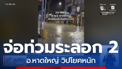 อ.หาดใหญ่ วิปโยคหนัก