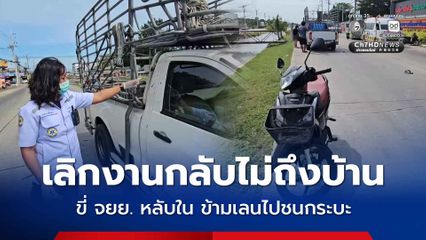 เลิกงานกลับไม่ถึงบ้าน หนุ่มขี่ จยย. หลับใน ข้ามเลนไปชนกระบะ