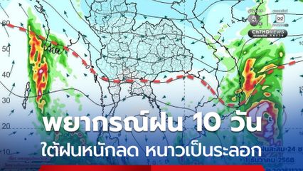 อัปเดตพยากรณ์ฝน 24 พ.ย. – 3 ธ.ค. 68