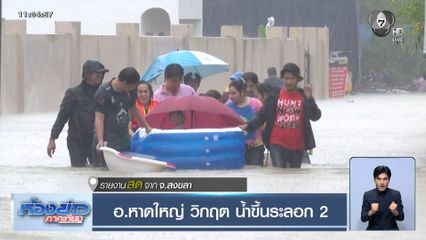 อ.หาดใหญ่ วิกฤต น้ำขึ้นระลอก 2 จ.สงขลา