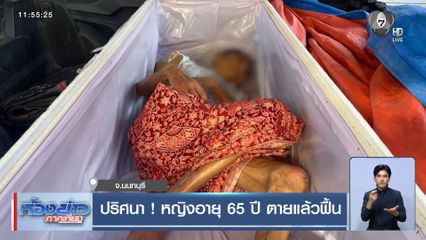 ปริศนา ! หญิงอายุ 65 ปี ตายแล้วฟื้น