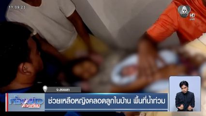 ช่วยเหลือหญิงคลอดลูกในบ้าน พื้นที่น้ำท่วม จ.สงขลา