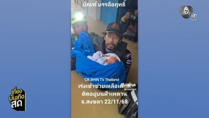 บิณฑ์ บรรลือฤทธิ์ ลงพื้นที่ช่วยน้ำท่วมภาคใต้