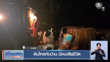 ดินไหลทับบ้าน มีคนเสียชีวิต จ.ยะลา