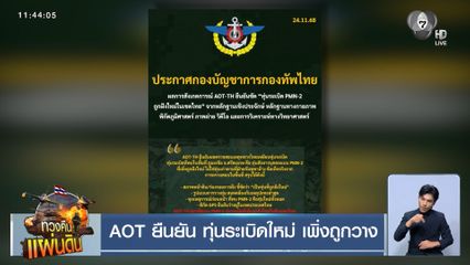 AOT ยืนยัน ทุ่นระเบิดใหม่ เพิ่งถูกวาง