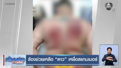 ร้องช่วยเหลือ "ดาว" เหยื่อสแกมเมอร์