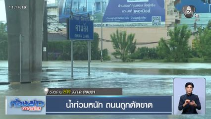 น้ำท่วมหนัก ถนนถูกตัดขาด จ.สงขลา