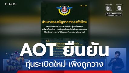AOT ยืนยัน ทุ่นระเบิดใหม่ เพิ่งถูกวาง