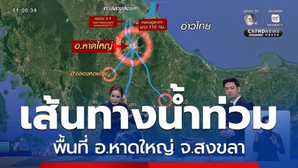 เปิดเส้นทางน้ำท่วมหนัก พื้นที่ อ.หาดใหญ่ จ.สงขลา