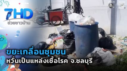 ขยะเกลื่อนชุมชน หวั่นเป็นแหล่งเชื้อโรค จ.ชลบุรี