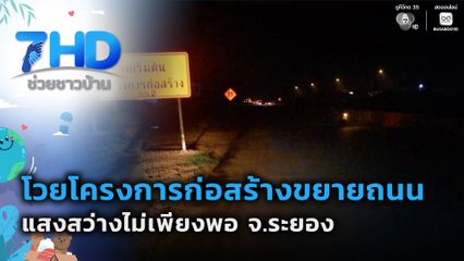 โวยโครงการก่อสร้างขยายถนน แสงสว่างไม่เพียงพอ จ.ระยอง