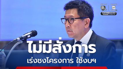 “เอกนิติ” ยืนยัน ไม่เร่ง เสนอโครงการฯ ก่อนยุบสภา