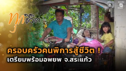 ทุกชีวิต : ครอบครัวคนพิการสู้ชีวิต ! เตรียมพร้อมอพยพ จ.สระแก้ว