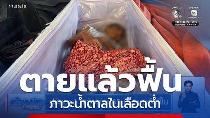 ปริศนา ! หญิงอายุ 65 ปี ตายแล้วฟื้น