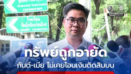 ทนายดิไอคอน ปัดข่าว บอสกันต์เดินอู๋อี๋สาวในแดน 1 ยันทรัพย์ถูกอายัด ไม่เคยโอนเงินติดสินบน