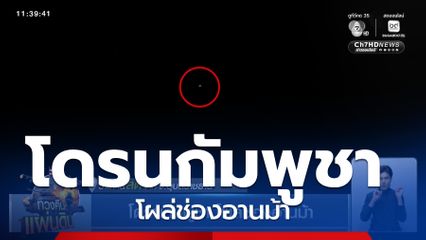 โดรนกัมพูชา โผล่ช่องอานม้า