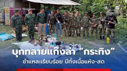 บุกทลายแก๊งล่า “กระทิง” ในแก่งกระจาน ยึดปลอกกระสุนปืนใหญ่ .44 แมกนัม, ซากกระทิง เผยนายทุนต่างถิ่นอยู่เบื้องหลัง