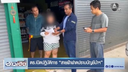 ตร.เปิดปฏิบัติการ สายฟ้าฟาดปราบบัญชีม้าฯ