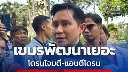 ปานเทพ ปูดเขมรมีทั้งโดรนโจมตี-แอนตีโดรน จับตากู้ IMF
