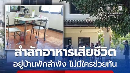 สลด ผจก. การประปาส่วนภูมิภาค สำลักอาหารเสียชีวิต อยู่บ้านพักลำพัง ไม่มีใครช่วยทัน
